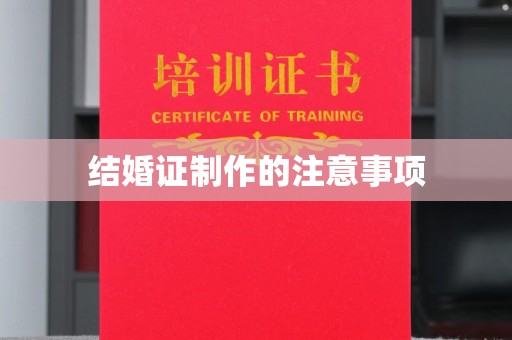 绵竹结婚证制作的注意事项