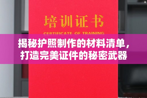 江海揭秘护照制作的材料清单，打造完美证件的秘密武器